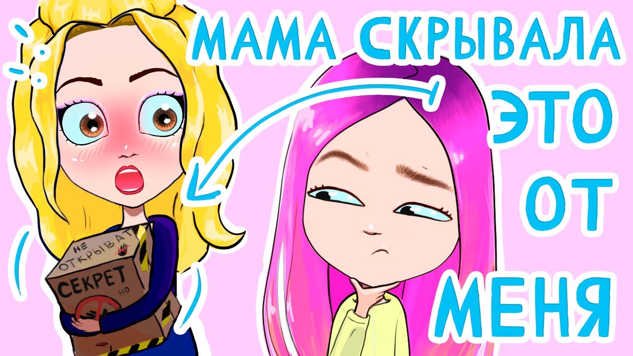 Я раскрыла мамин секрет 😱 Анимация NaStik