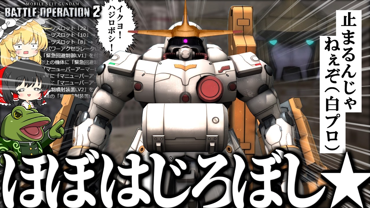 【バトオペ２】白色に塗れば多分バレないで行けると思う【ゆっくり実況】強化後ゼーズール Battle movie 2026