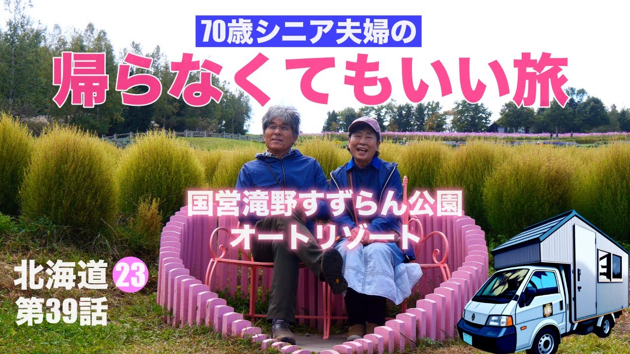 国営滝野すずらん丘陵公園オートリゾート★シニア夫婦の帰らなくてもいい旅★自作キャンピングカー★日本一周第39話★北海道23