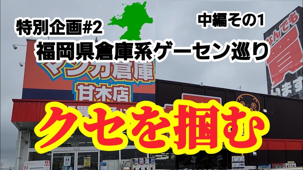 【特別企画#2】クセ強店舗は見極めが大事！クレーンゲーム攻略【#マンガ倉庫】