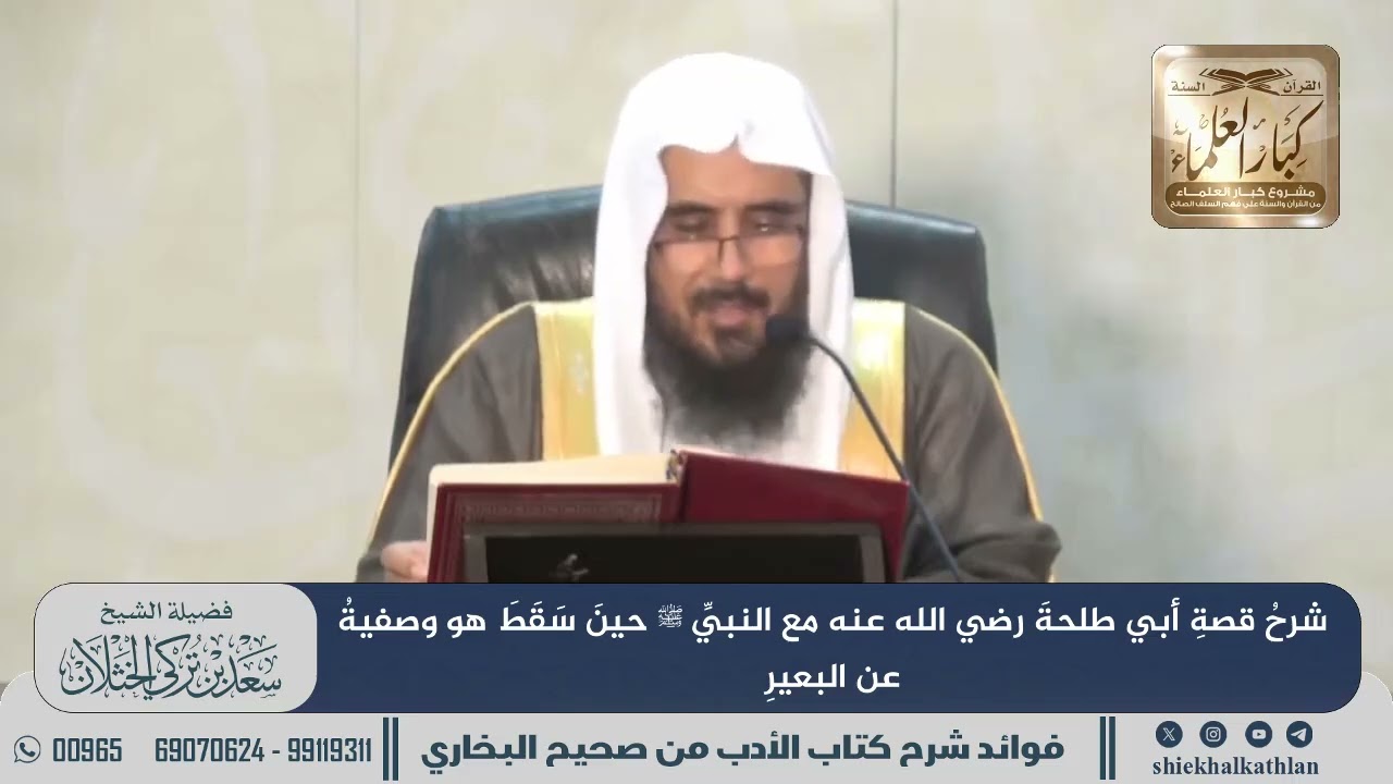 [758] شرح قصة أبي طلحة رضي الله عنه مع النبي ﷺ حين سقط هو وصفية عن البعير II  الشيخ سعد الخثلان