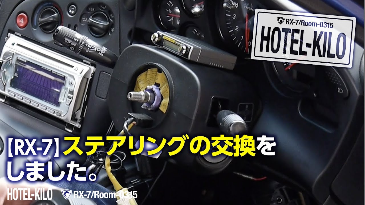 009【RX-7】ステアリングの交換をしました【MOMO】