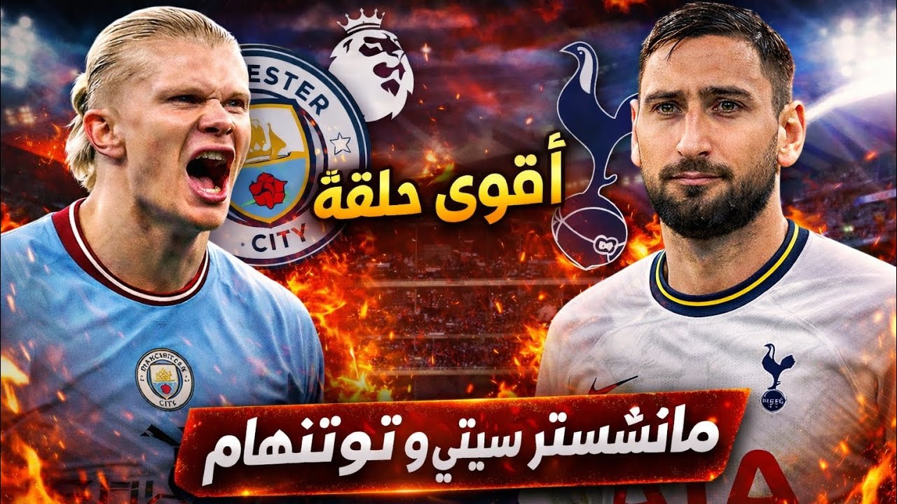 سلسلة الدوري الانجليزي الحلقة السابعة #7: اقوى حلقة في السلسلة مباراة ضد السيتي و توتنهام🔥🔥🔥😱😱😱
