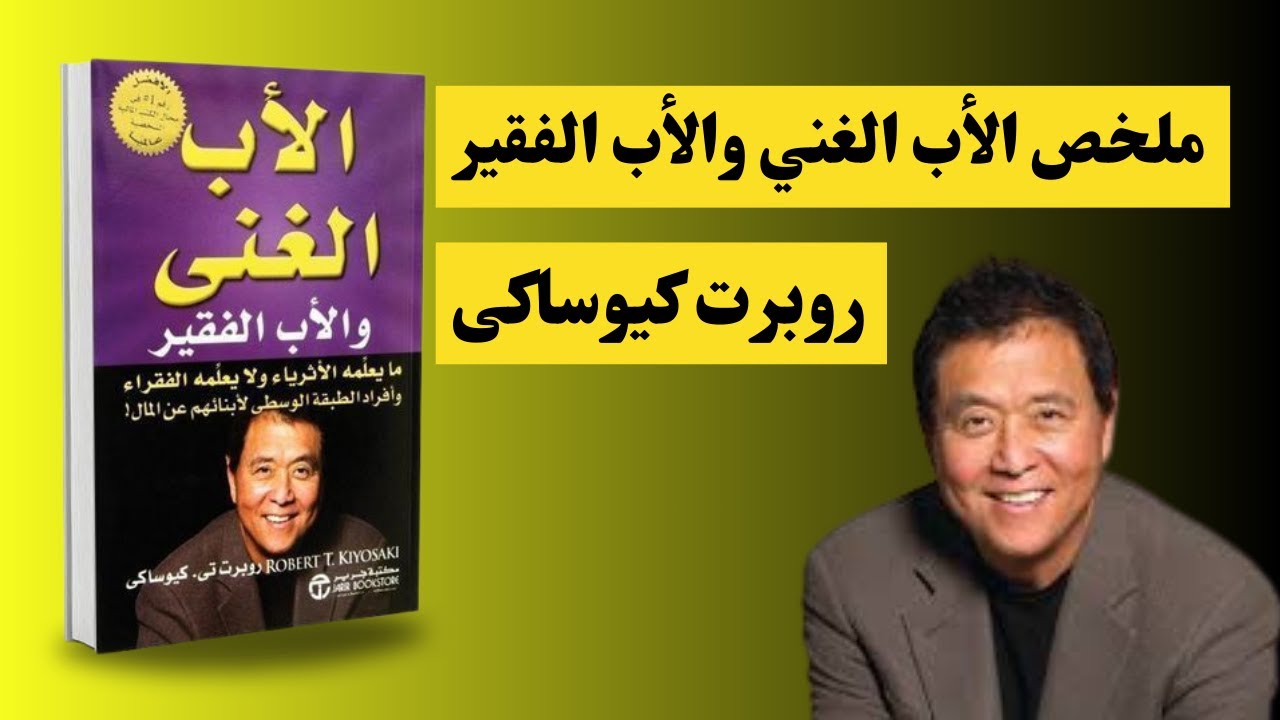 ملخص الأب الغني والأب الفقير (تحقق ثراء في حياتك)  Rich Dad Poor Dad