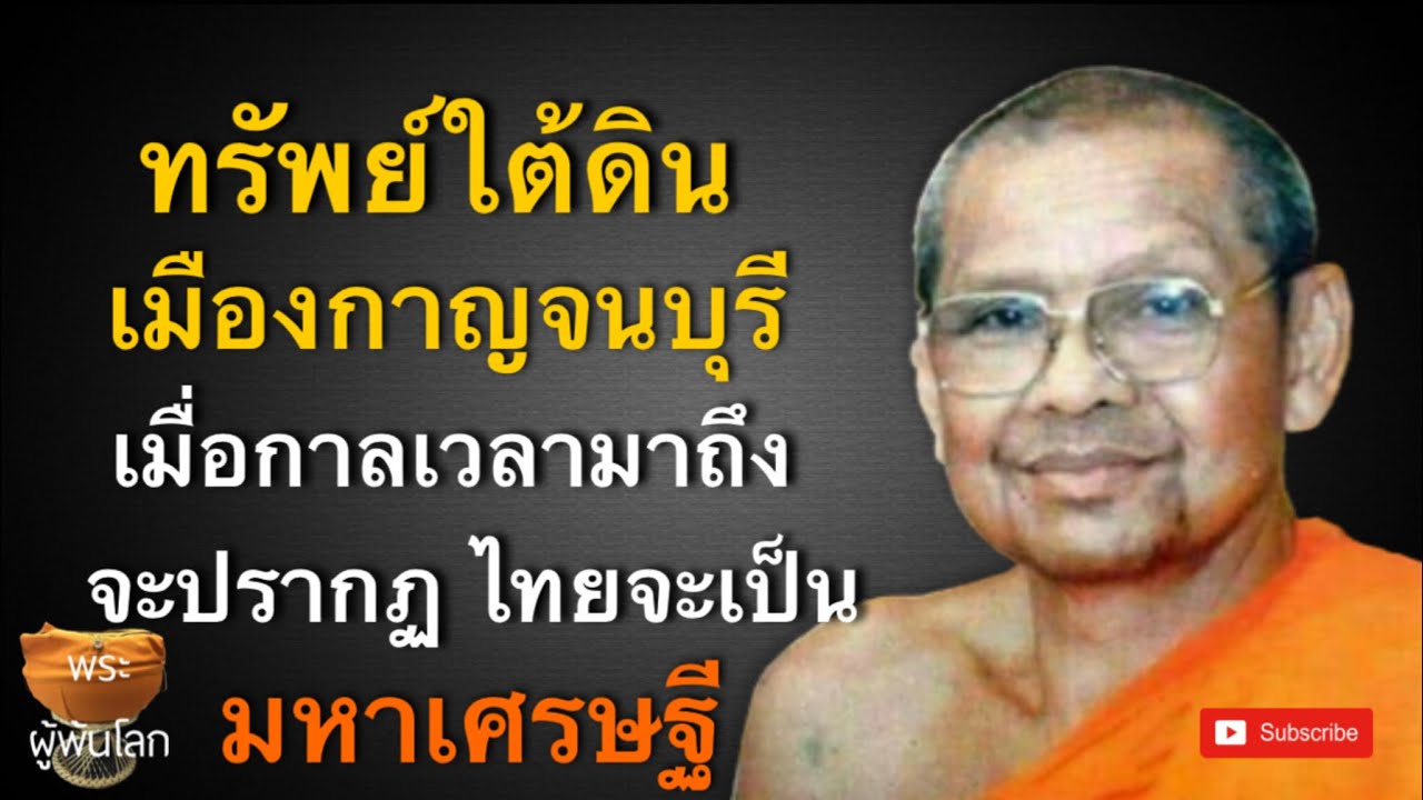 หลวงพ่อฤาษีลิงดำ​(พระราชพรหมยาน)​ทรัพย์ใต้ดินเมืองกาญจนบุรี 1