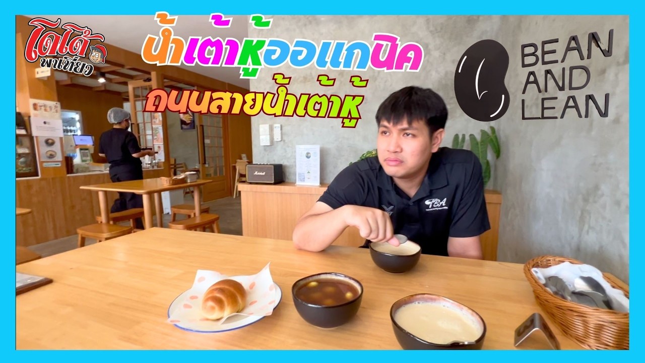 น้ำเต้าหู้ออแกนิค บนถนนสายน้ำเต้าหู้ อร่อย นั่งสบาย น้ําเต้าหู้​ออร์แกนิค​ Bean & Lean โด้พาไปชิม