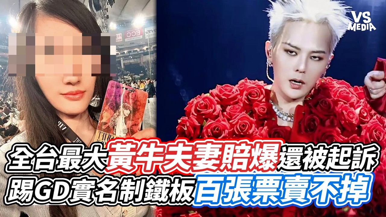 全台最大黃牛夫妻賠爆還被起訴 踢GD實名制鐵板百張票賣不掉｜VS MEDIAｘ@vvnews-vl3xf