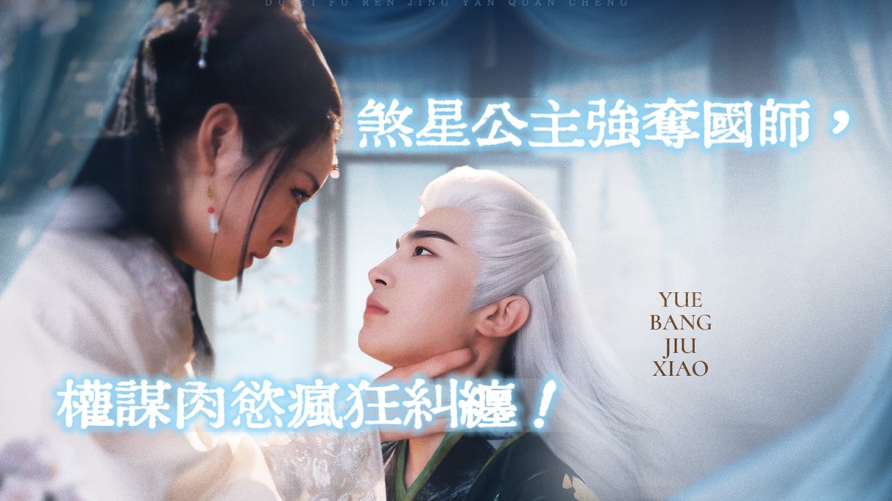 煞星公主癡戀禁慾國師，執意奪權還要奪身！國師掐算她滅國，朝堂上肉體與權謀的瘋狂拉扯太帶感！《月傍九霄》#drama #短劇推薦 #movie #權謀 #反轉