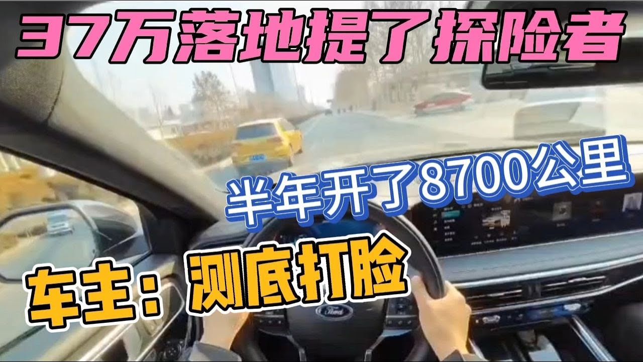 37万落地提了探险者，半年开了8700公里，用车感受