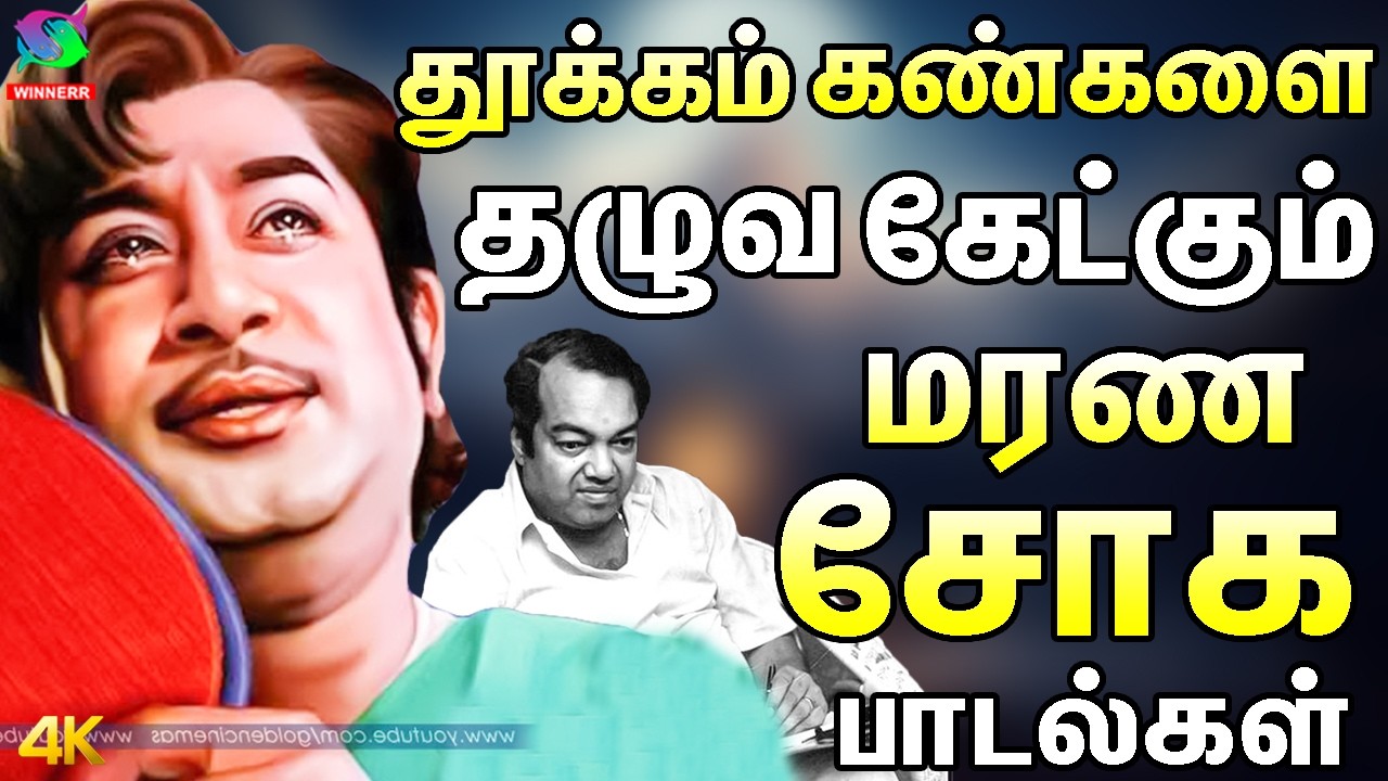 தூக்கம் கண்களை தழுவ கேட்கும் மரண சோக பாடல்கள் | Kannadhasan 60s Soga Padalgal