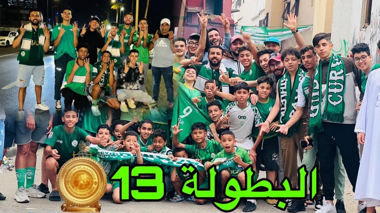 أجواء احتفالات جماهير الرجاء بالبطولة 13 الذهبية 🏆🦅💚