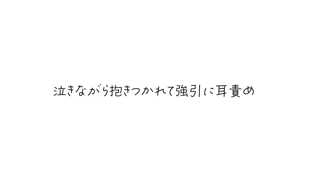 【女子向け】泣きながら抱きつかれて強引に耳責め