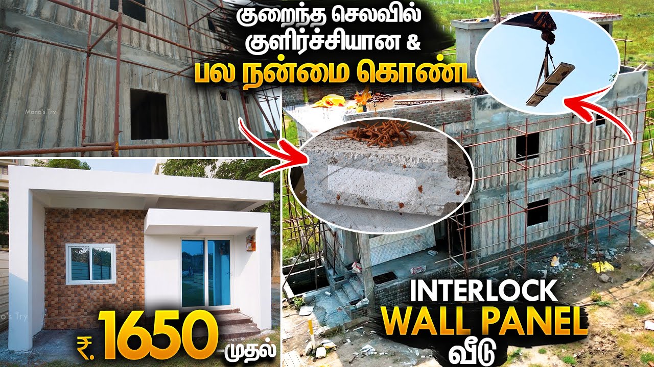 சதுர அடி ரூ.1650 முதல் Interlocking Wall Panel House Construction Low Budget | Mano's Try Tamil Home