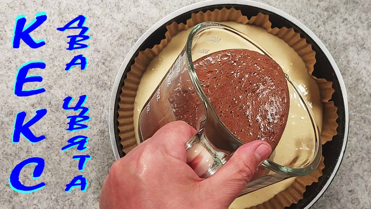 КЕКС два цвята/много вкусен,много лесен/от всичко по много!