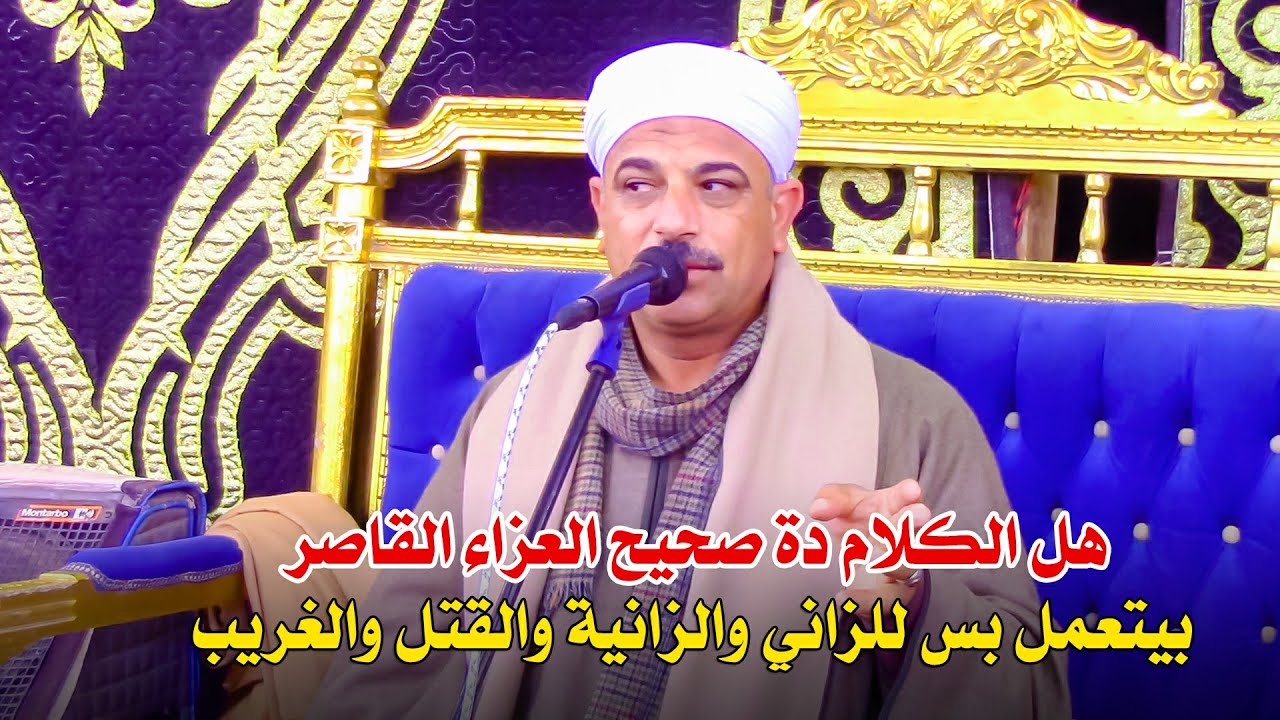هل الكلام دة صحيح العزاء القاصر بيتعمل بس للزاني والزانية - كلام خطير من الشيخ عامر ابو سلامة 😕