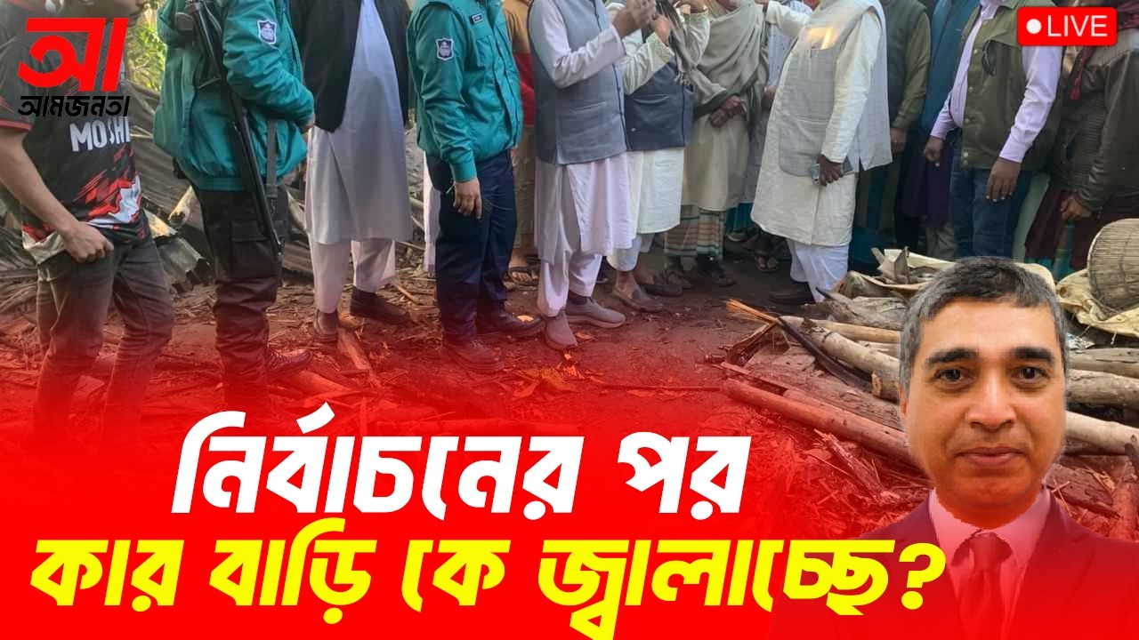 নির্বাচনের পরে কার বাড়ি কে জ্বালাচ্ছে? | আমজনতা | বাংলাদেশের রাজনীতি