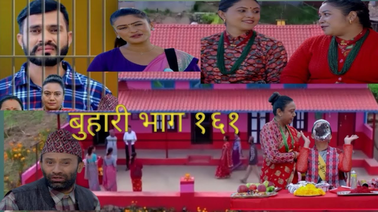 बुहारी सिरियल १६2भाग