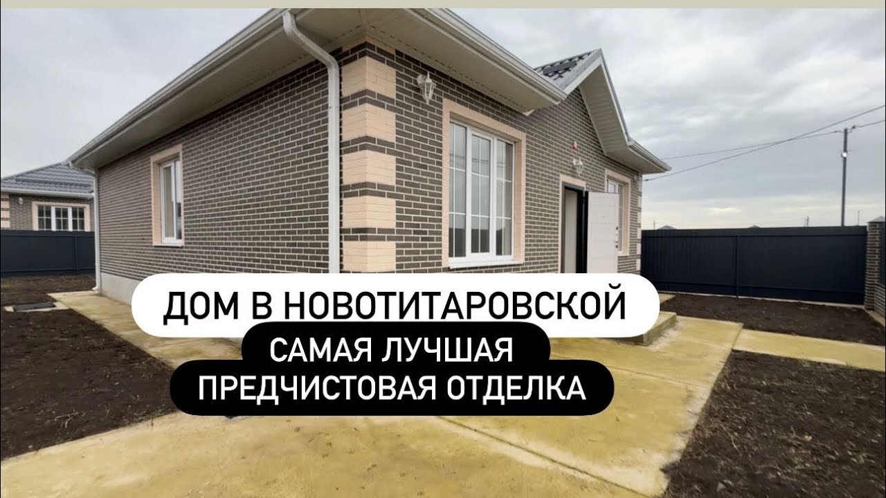 Дом 103 м2 с отличной предчистовой отделкой! 