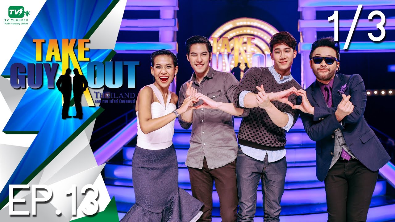 พู่กัน | Take Guy Out Thailand - EP.13 - 1/3 (30 ก.ค. 59)