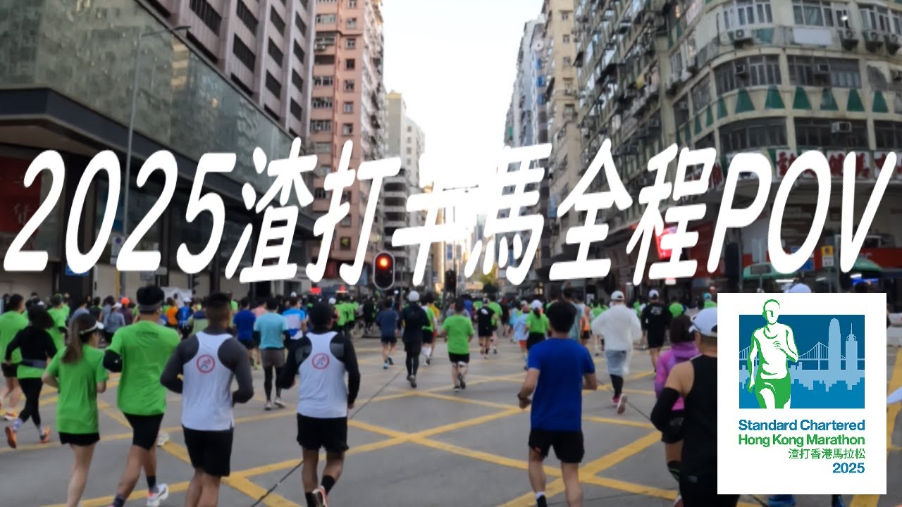 2025香港渣打半馬拉松全程POV