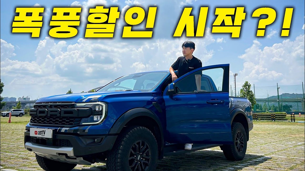 상남자 추천! 할인중인 포드 레인저 랩터 시승기!