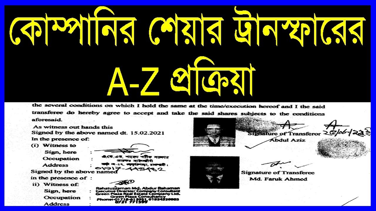 Company Share Transfer Process । কোম্পানির শেয়ার হস্তান্তর প্রক্রিয়া