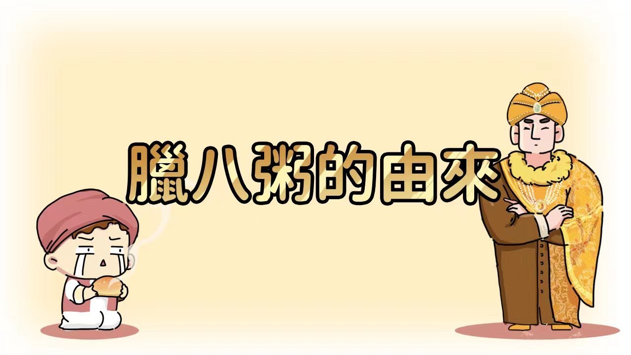 《雲水禪》過了臘八就是春節的到來，品嘗一碗暖暖的臘八粥，幸福一整年。今天讓小沙彌來告訴你臘八粥的故事！【EP5 臘八粥的由來】
