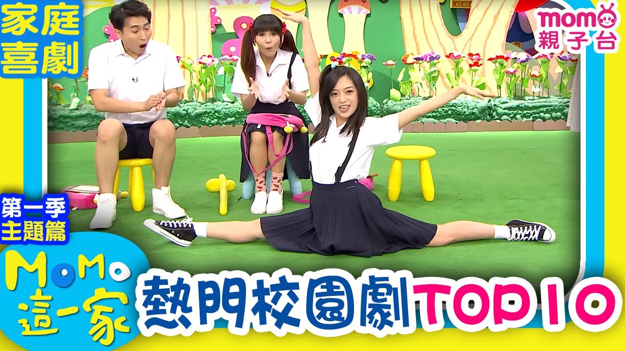 M O M O這一家 S1 ►【熱門精選：校園劇TOP10】第一季｜精選主題｜家庭校園喜劇｜趣味短劇｜兒童電視節目｜Family【親子台｜官方HD】momokids