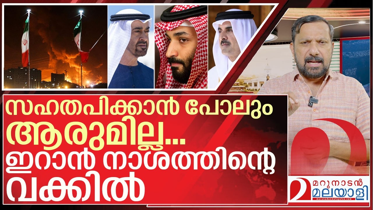 സഹതപിക്കാൻ പോലും ആരുമില്ല.. ഗതികെട്ട് ഇറാൻ  I Gulf countries on iran