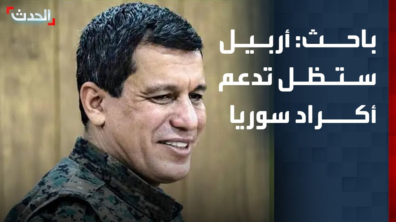 باحث: أربيل ستظل تدعم الأكراد وقرارات الدولة السورية