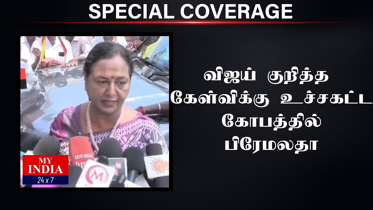 விஜய் குறித்த கேள்விக்கு உச்சகட்ட கோபத்தில் பிரேமலதா| Mukthar | MY INDIA 24x7