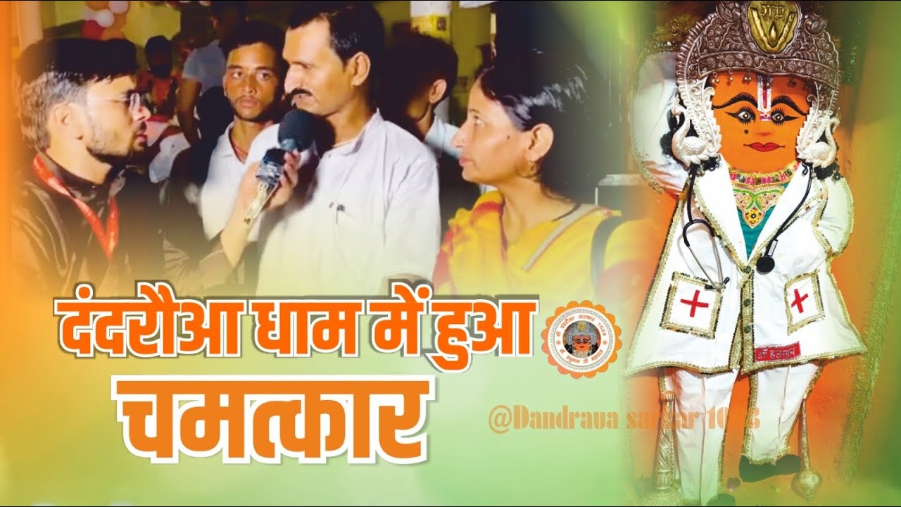 दंदरौआ धाम की महिमा #dandrauasarkar1008 dandrauasarkar1008  #Raghvendrakhaimariya #Raghavkiyatra