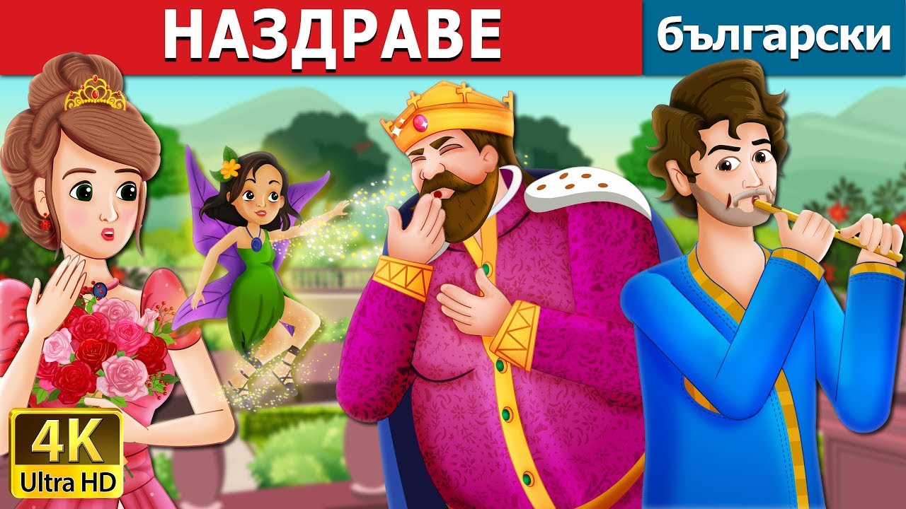 НАЗДРАВЕ | To Your Good Health Story in Bulgarian | приказки | Български приказки