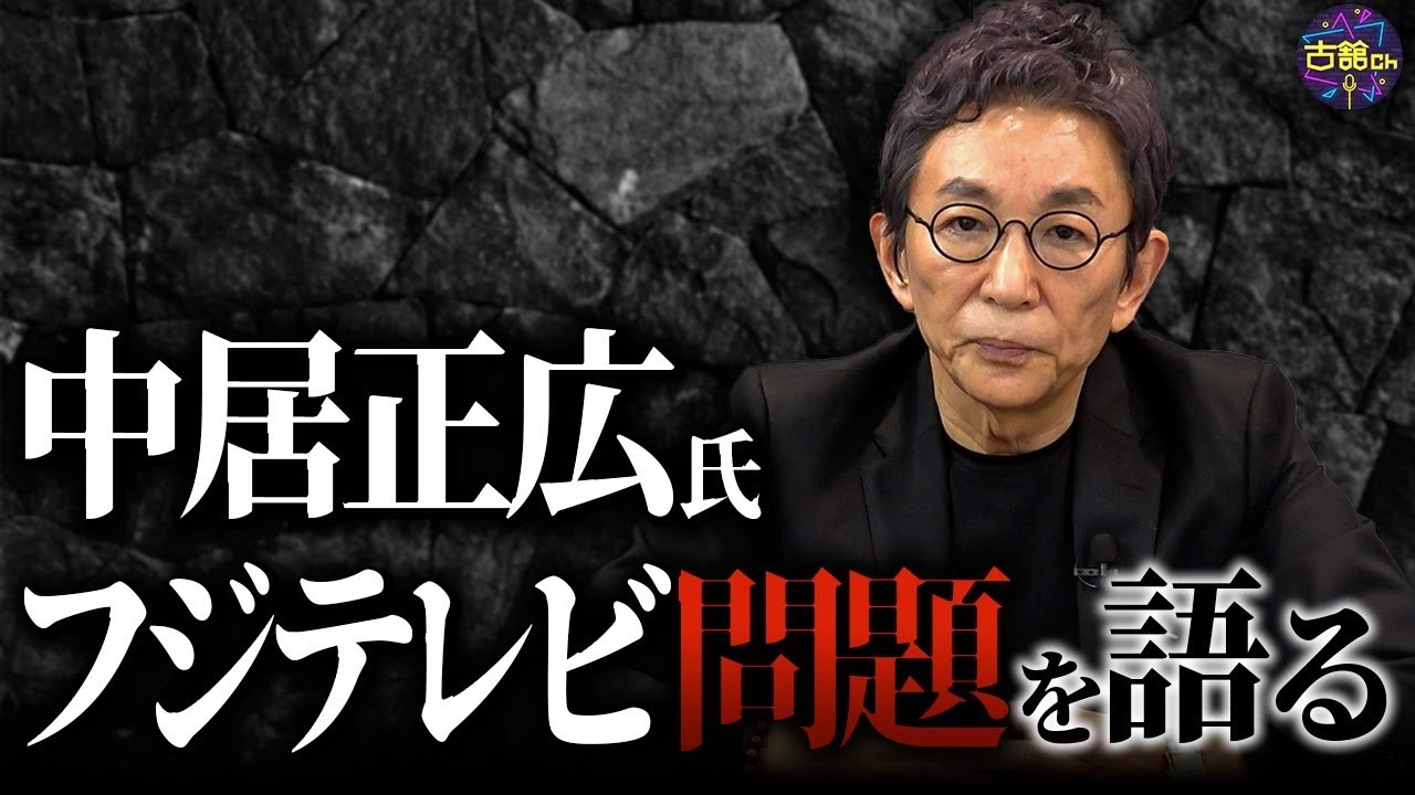 中居正広氏・フジテレビの問題について古舘が思うことを語ります。