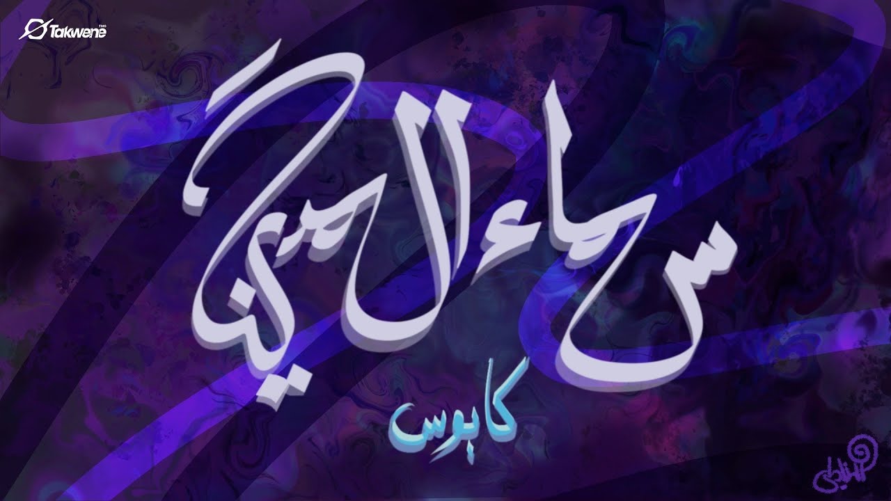 Shobra El General ft. Hathout - Kaboos | شبرا الجنرال وحتحوت - كابوس
