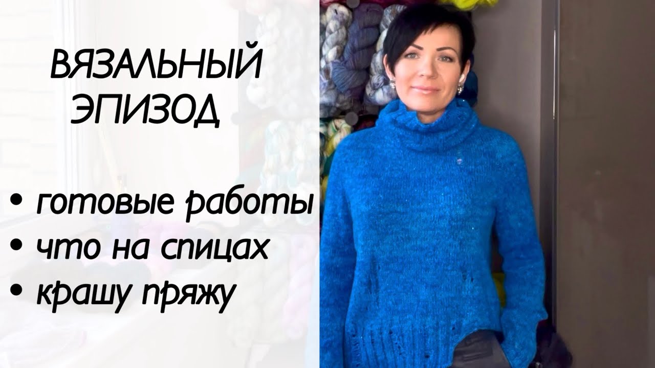 Вязальный влог / вязальный подкаст / лакшери рвань / жаккард спицами / крашу пряжу