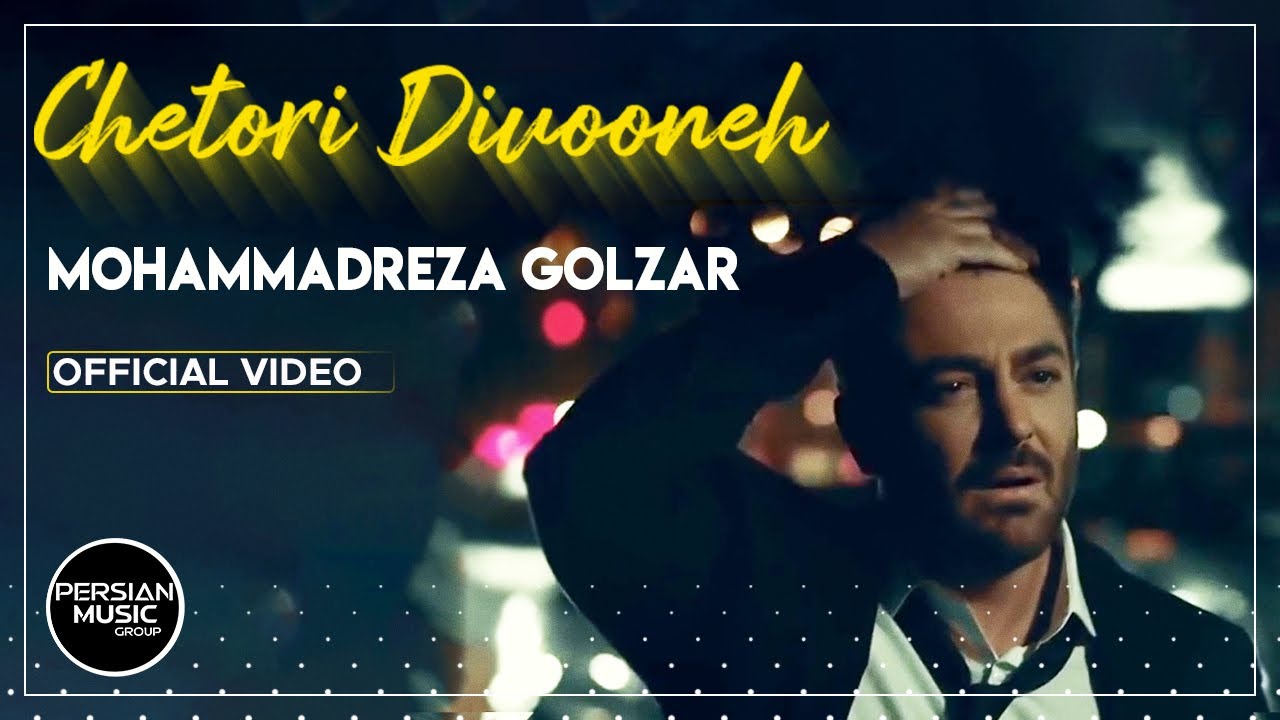Mohammadreza Golzar - Chetori Divooneh I Official Video ( محمدرضا گلزار - چطوری دیوونه  )