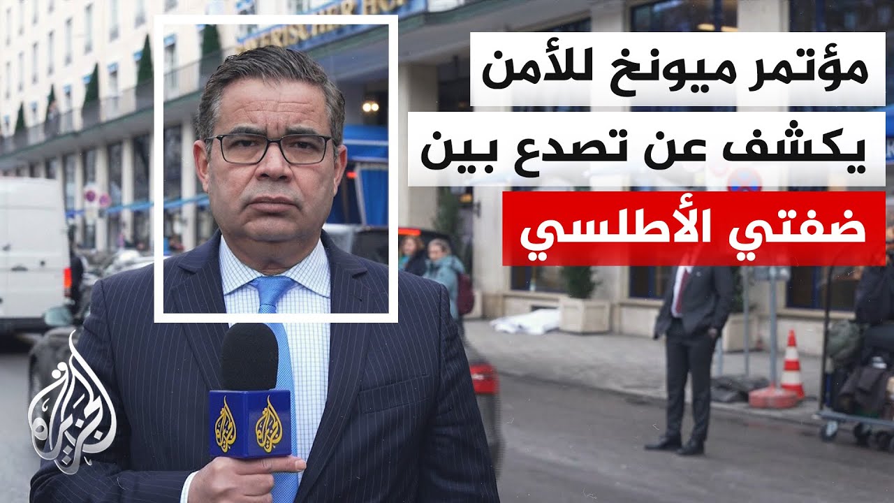 أظهر هوة آخذة بالاتساع.. مؤتمر ميونخ يختتم أعماله بعد جلسات جمعت قادة أوروبيين وأمريكيين ودوليين