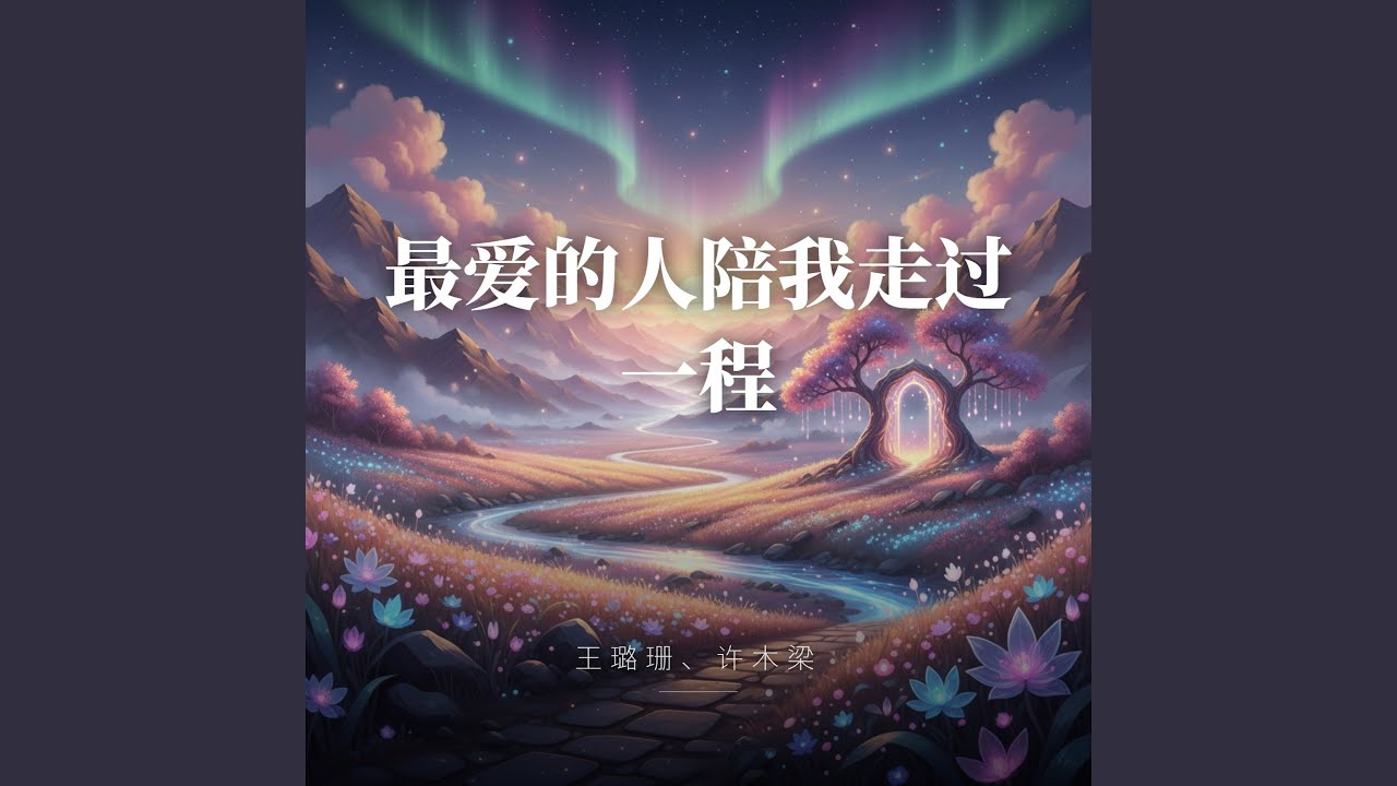 最爱的人陪我走过一程
