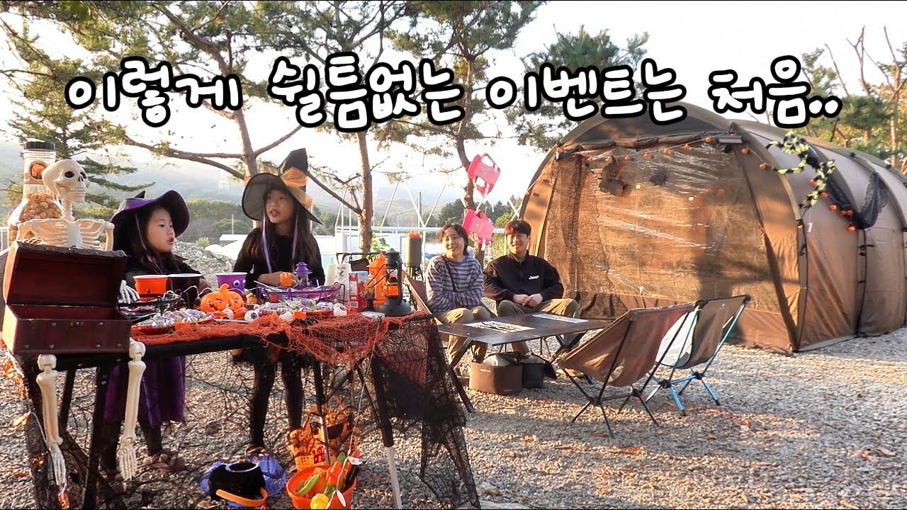 [가족캠핑] 한층 업그레이드된 이벤트와 놀거리가 무한리필! 할로윈은 거들 뿐..🎃/ 용인 나인힐스캠핑장/ 키즈캠핑장