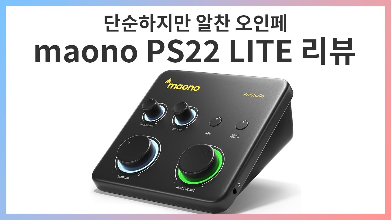입문용으로 아주 추천하는 가성비 오디오 인터페이스 - maono PS22 LITE 간단 리뷰