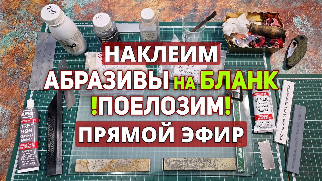 ✅Наклеим абразивы на бланки, поровняем и притрем камушки на порошках💯💎 Прямой Эфир‼️#доводка #брусок