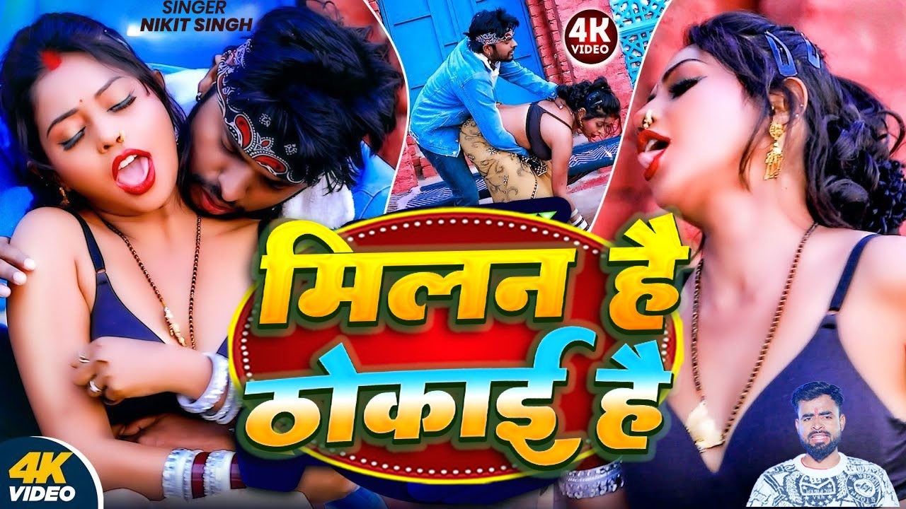 #Video - मिलन है ठोकाई हैं #Nikit Singh | #Neha Raj | Milan Hai Thokai Hai | Bhojpuri Song