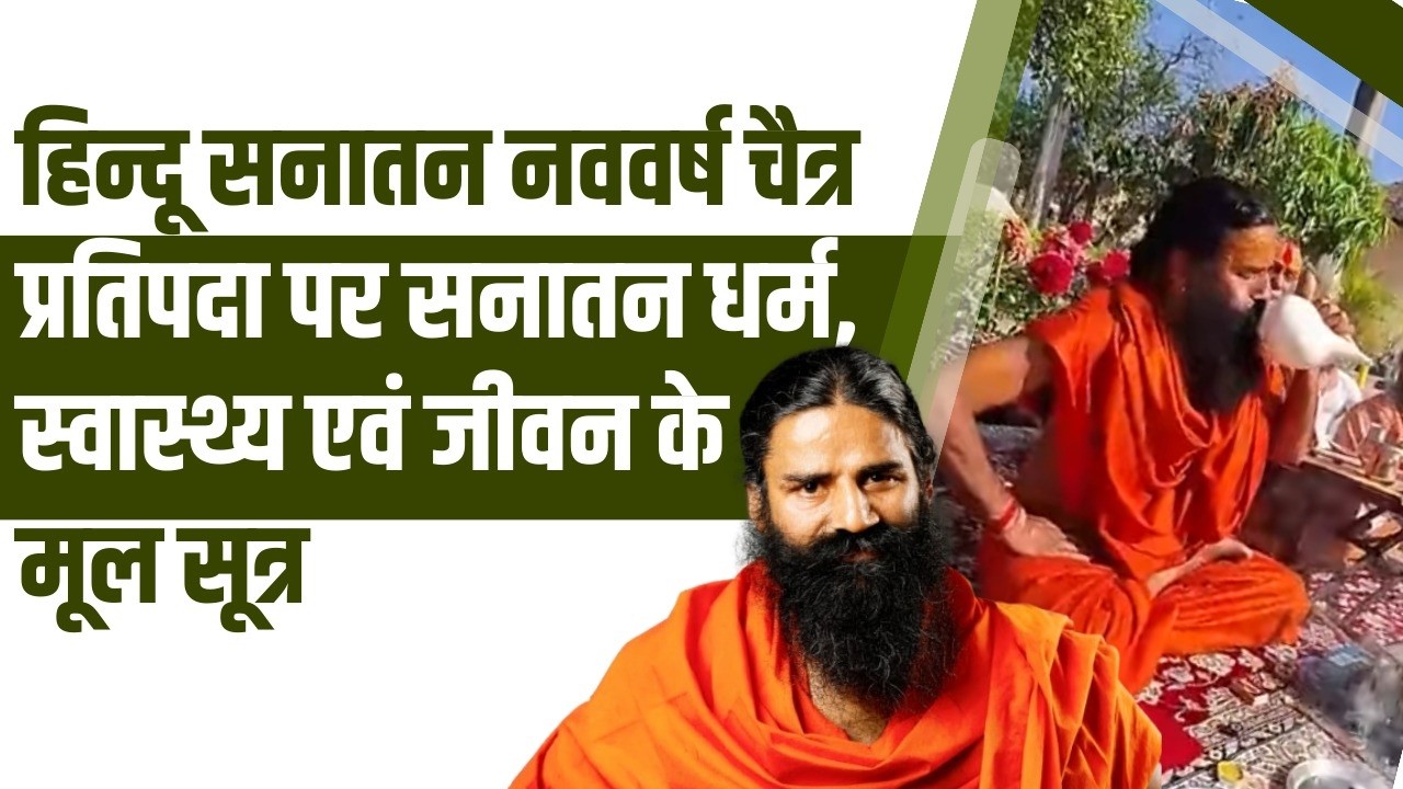 हिन्दू सनातन नववर्ष चैत्र प्रतिपदा पर सनातन धर्म, स्वास्थ्य एवं जीवन के मूल सूत्र।