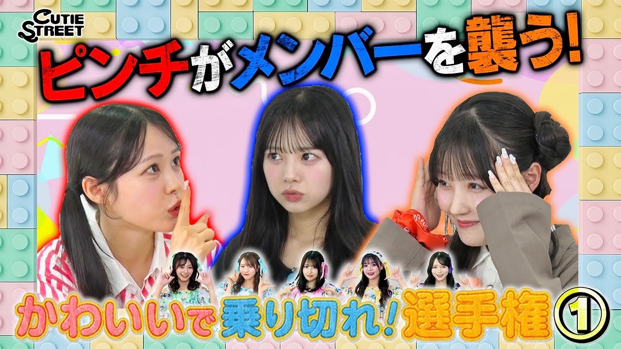 【CUTIE STREET】かわいいで乗り切れ！選手権①【佐野愛花/川本笑瑠/増田彩乃】
