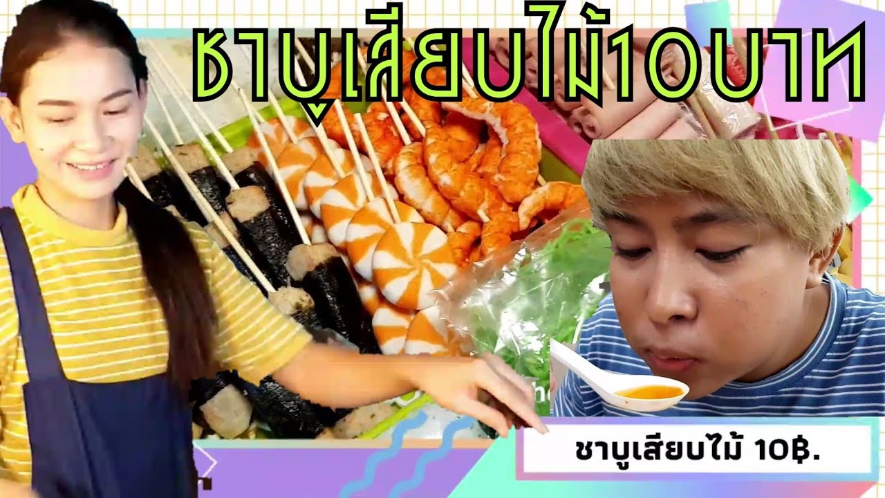 #ชาบูเสียบไม้ #อาชีพ  ชาบูเสียบไม้10บาท ร้านนี้ไม้ใหญ่ แถมมีให้เลือกเยอะ