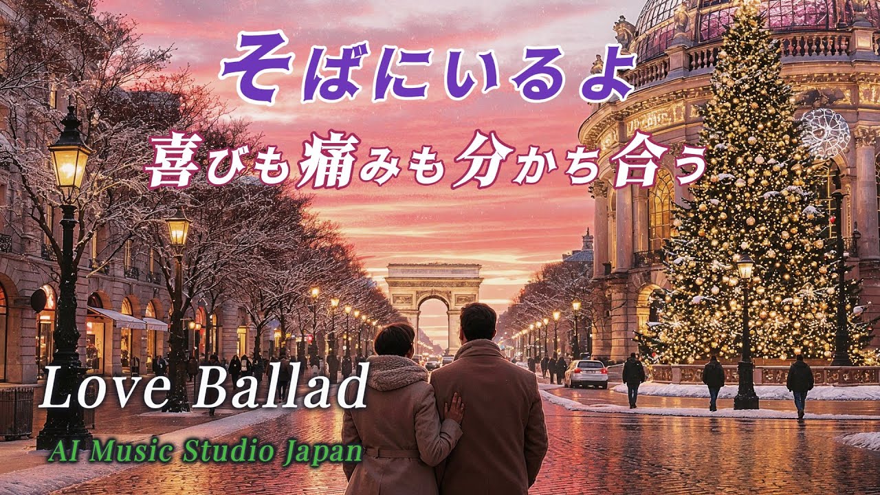 そばにいるよ――君と共に、喜びも痛みも分かち合う邦楽バラード