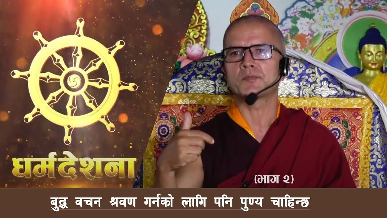 BODHI TV : बुद्धकाे वचन श्रवण गर्नकाे लागि पनि पुण्य चाहिन्छ | Dharma Desana |  खेन्पाे वागीन्द्रशील