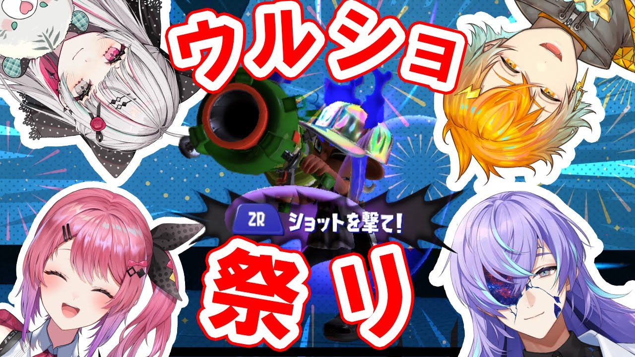 【スプラトゥーン3】ふっとべ！ウルトラショット！【星導ショウ/にじさんじ】