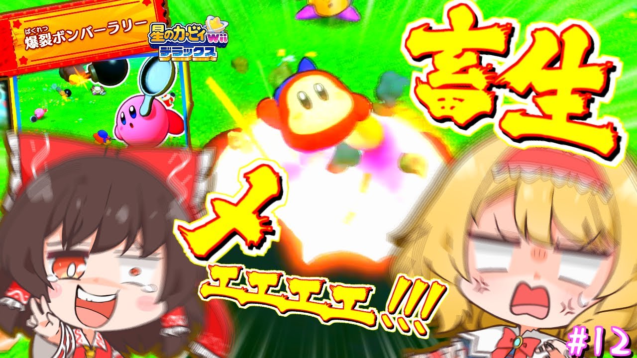 令和に復活した「真・爆裂ボンバーラリー」がカオスすぎるww【ゆっくり実況】【星のカービィwiiデラックスpart12】